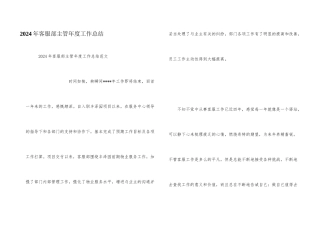2024年客服部主管年度工作总结
