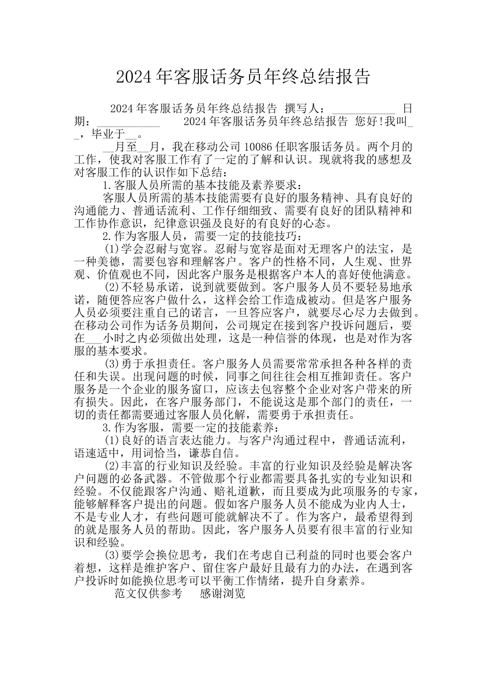 2024年客服话务员年终总结报告_第1页