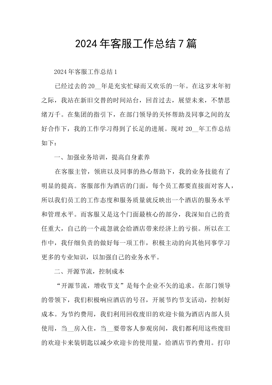 2024年客服工作总结7篇_第1页