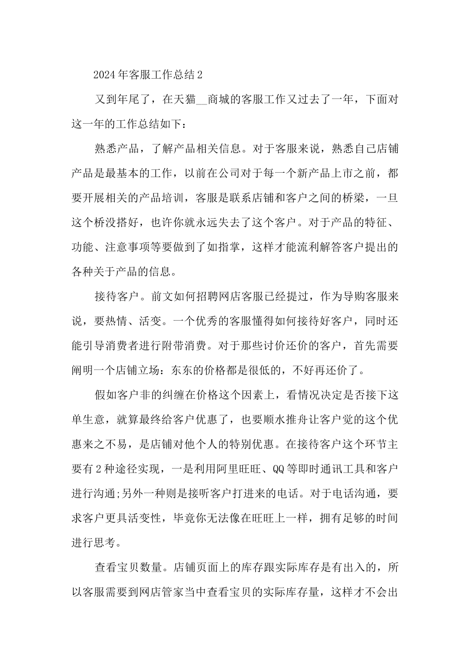 2024年客服工作总结7篇_第3页