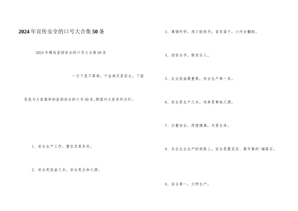2024年宣传安全的口号大合集50条_第1页