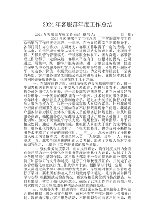 2024年客服部年度工作总结