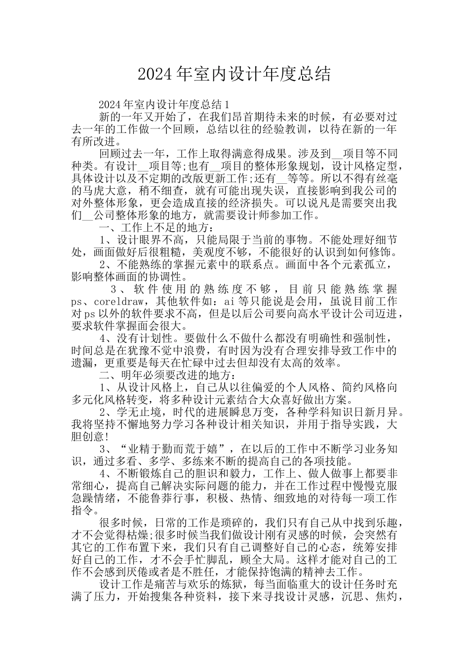 2024年室内设计年度总结_第1页