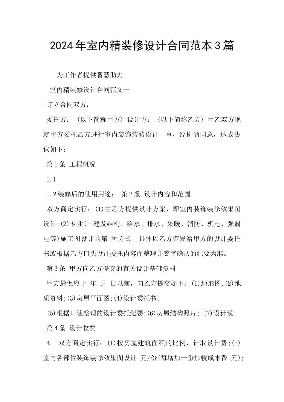 2024年室内精装修设计合同范本3篇_第1页