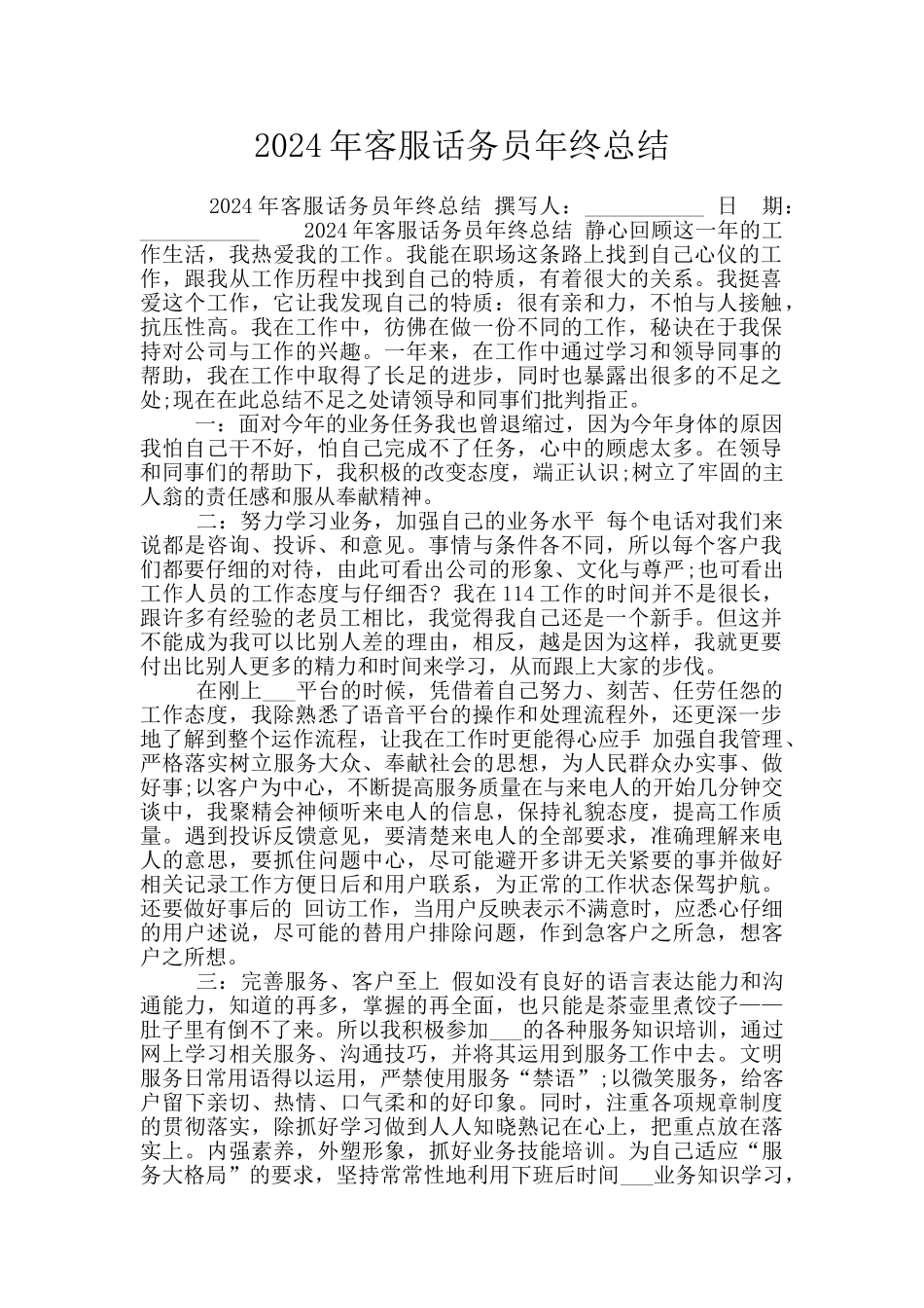 2024年客服话务员年终总结_第1页