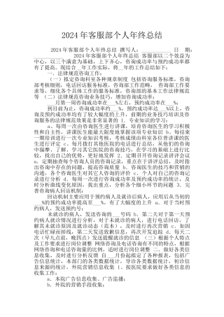 2024年客服部个人年终总结