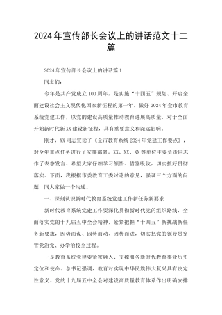2024年宣传部长会议上的讲话范文十二篇