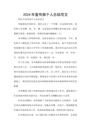 2024年宣传部个人总结范文