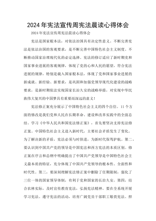 2024年宪法宣传周宪法晨读心得体会