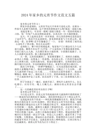 2024年家乡的元宵节作文范文五篇