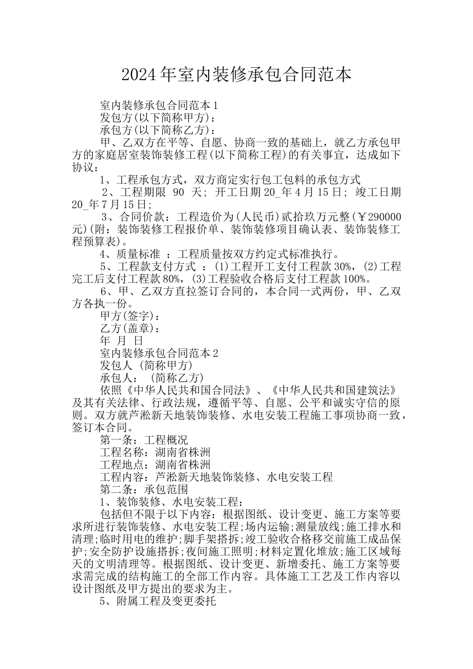 2024年室内装修承包合同范本_第1页
