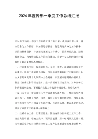2024年宣传部一季度工作总结汇报