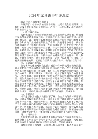 2024年家具销售年终总结