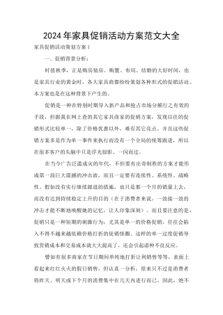 2024年家具促销活动方案范文大全