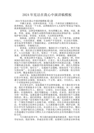 2024年宪法在我心中演讲稿模板