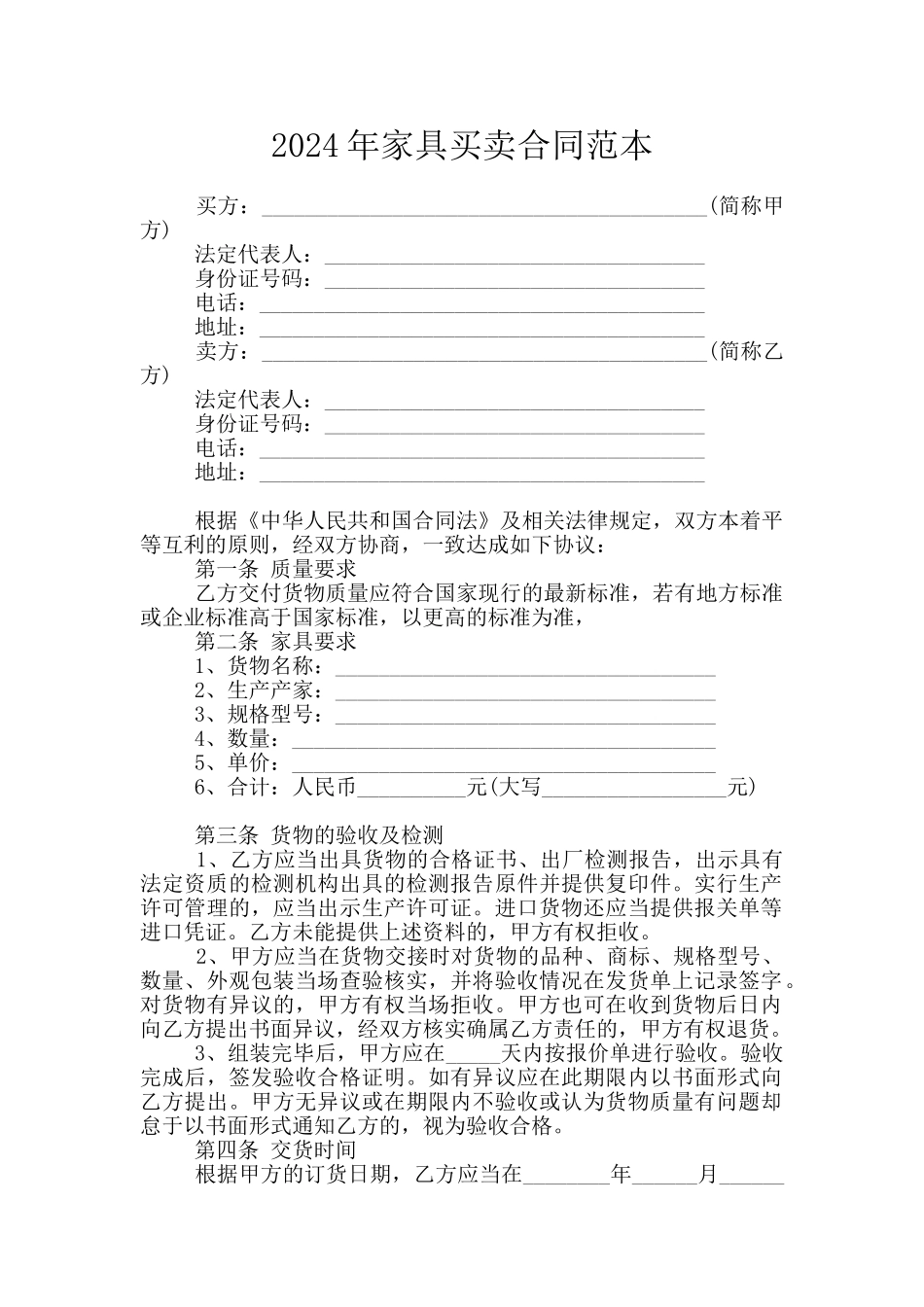 2024年家具买卖合同范本_第1页