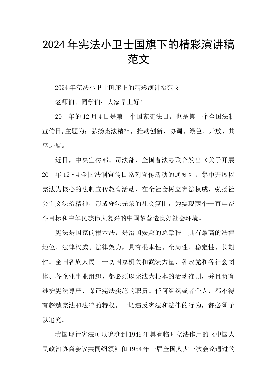 2024年宪法小卫士国旗下的精彩演讲稿范文_第1页