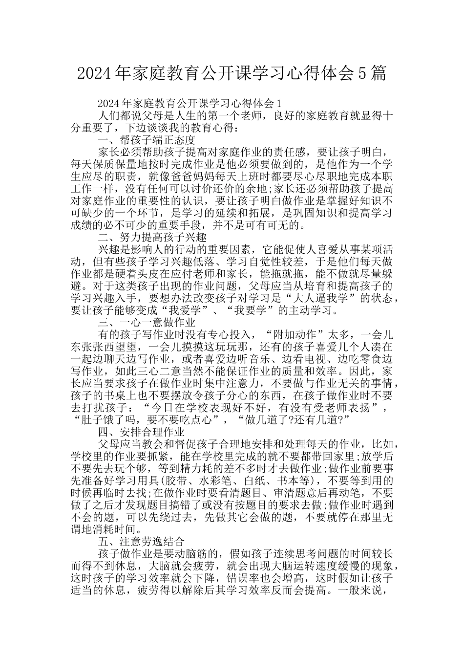 2024年家庭教育公开课学习心得体会5篇_第1页