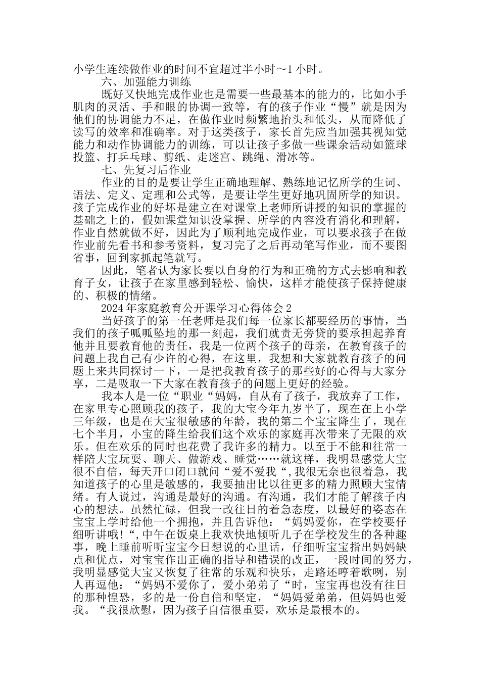 2024年家庭教育公开课学习心得体会5篇_第2页