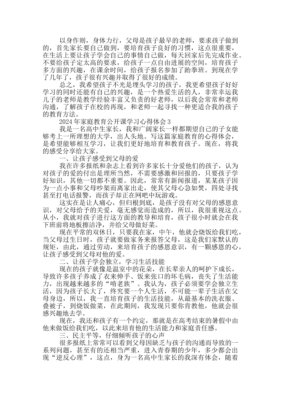 2024年家庭教育公开课学习心得体会5篇_第3页