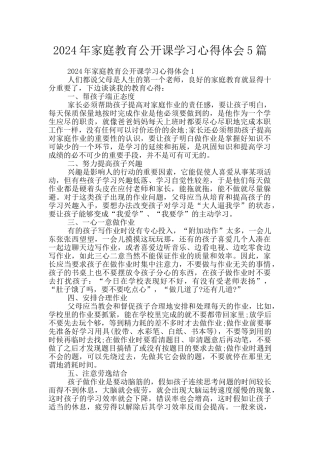 2024年家庭教育公开课学习心得体会5篇