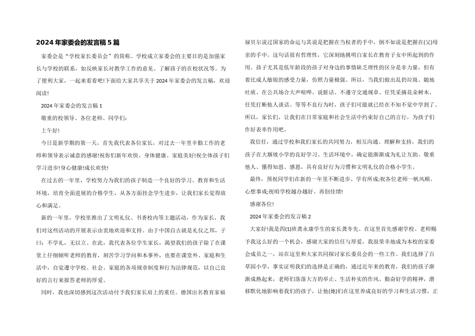 2024年家委会的发言稿5篇_第1页
