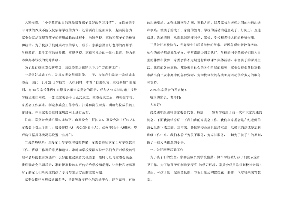 2024年家委会的发言稿5篇_第3页