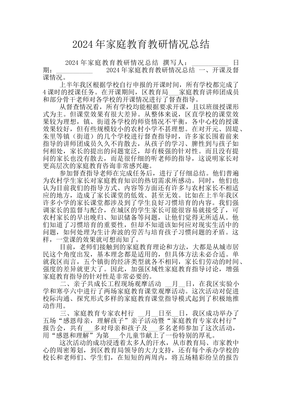 2024年家庭教育教研情况总结_第1页