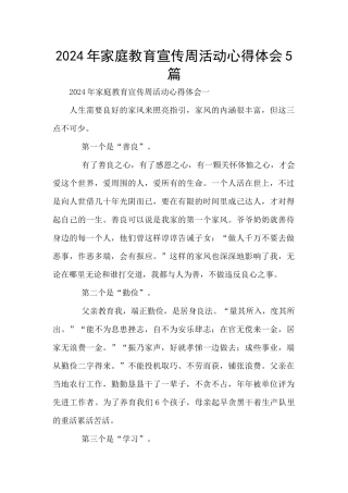 2024年家庭教育宣传周活动心得体会5篇