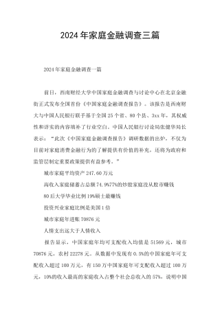 2024年家庭金融调查三篇