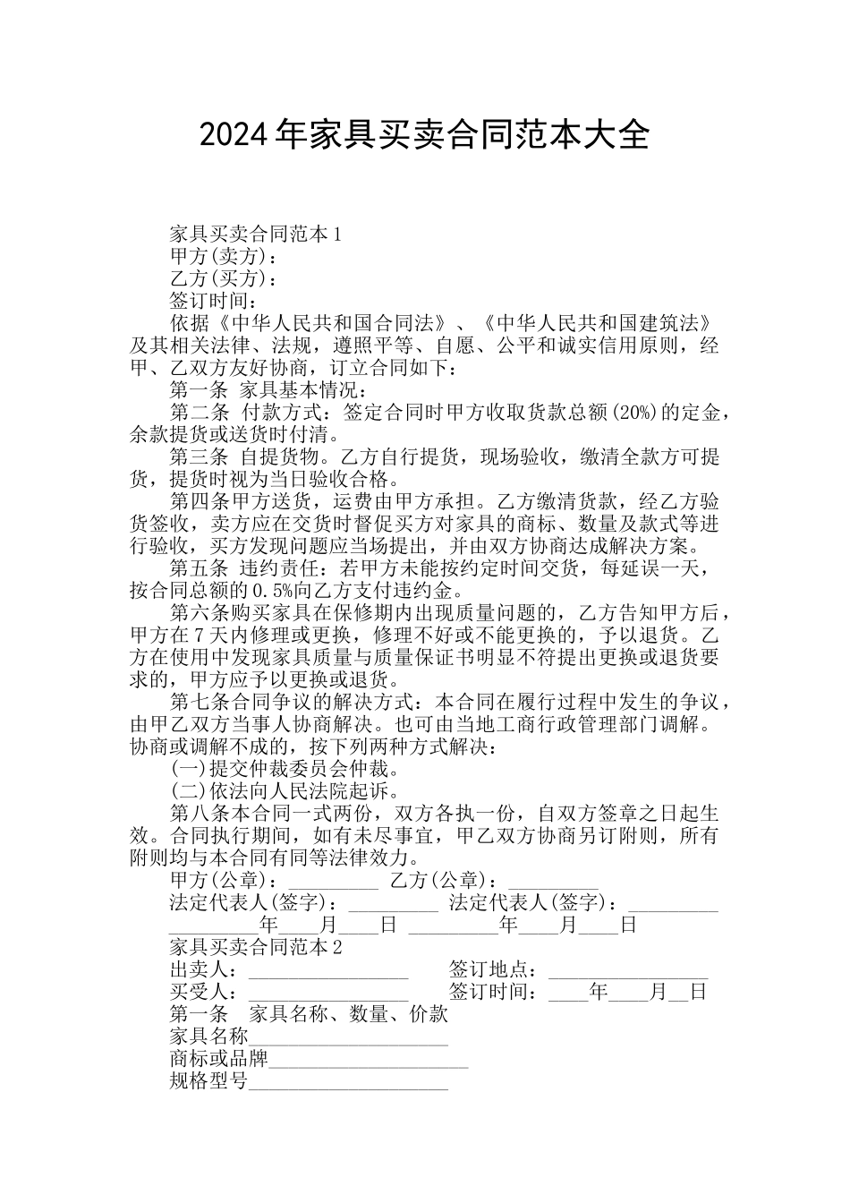 2024年家具买卖合同范本大全_第1页