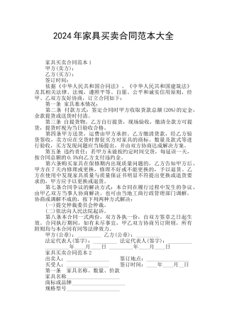 2024年家具买卖合同范本大全