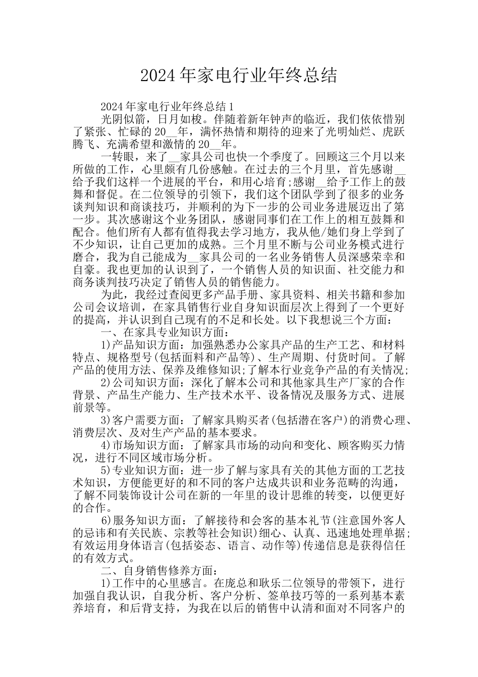 2024年家电行业年终总结_第1页