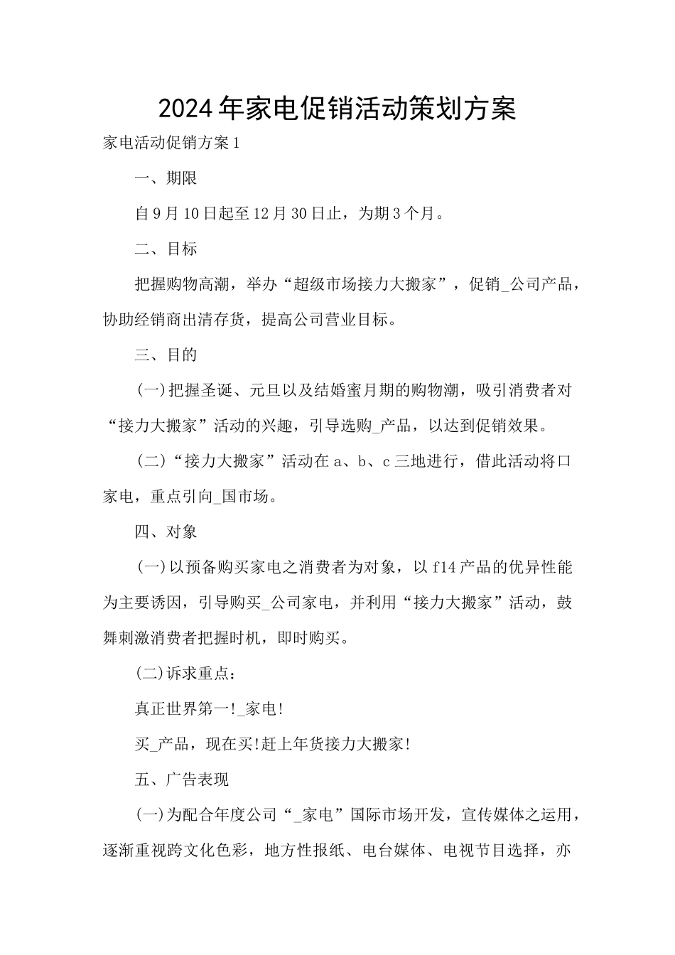 2024年家电促销活动策划方案_第1页