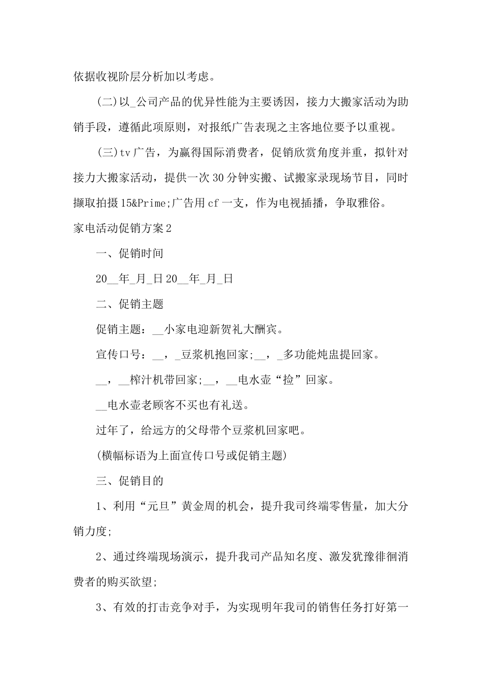 2024年家电促销活动策划方案_第2页