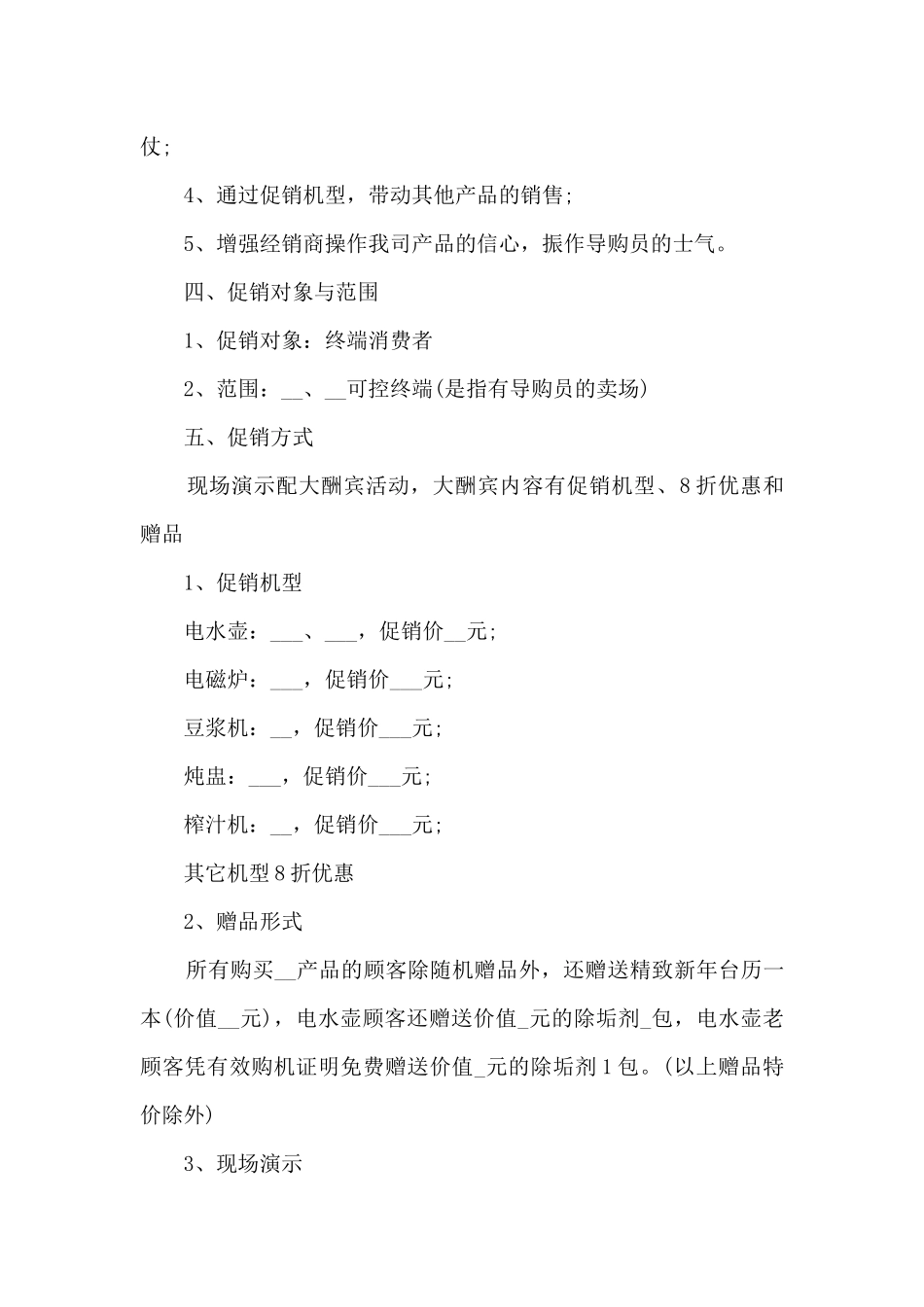 2024年家电促销活动策划方案_第3页