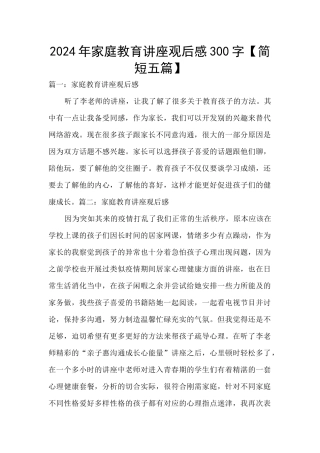 2024年家庭教育讲座观后感300字