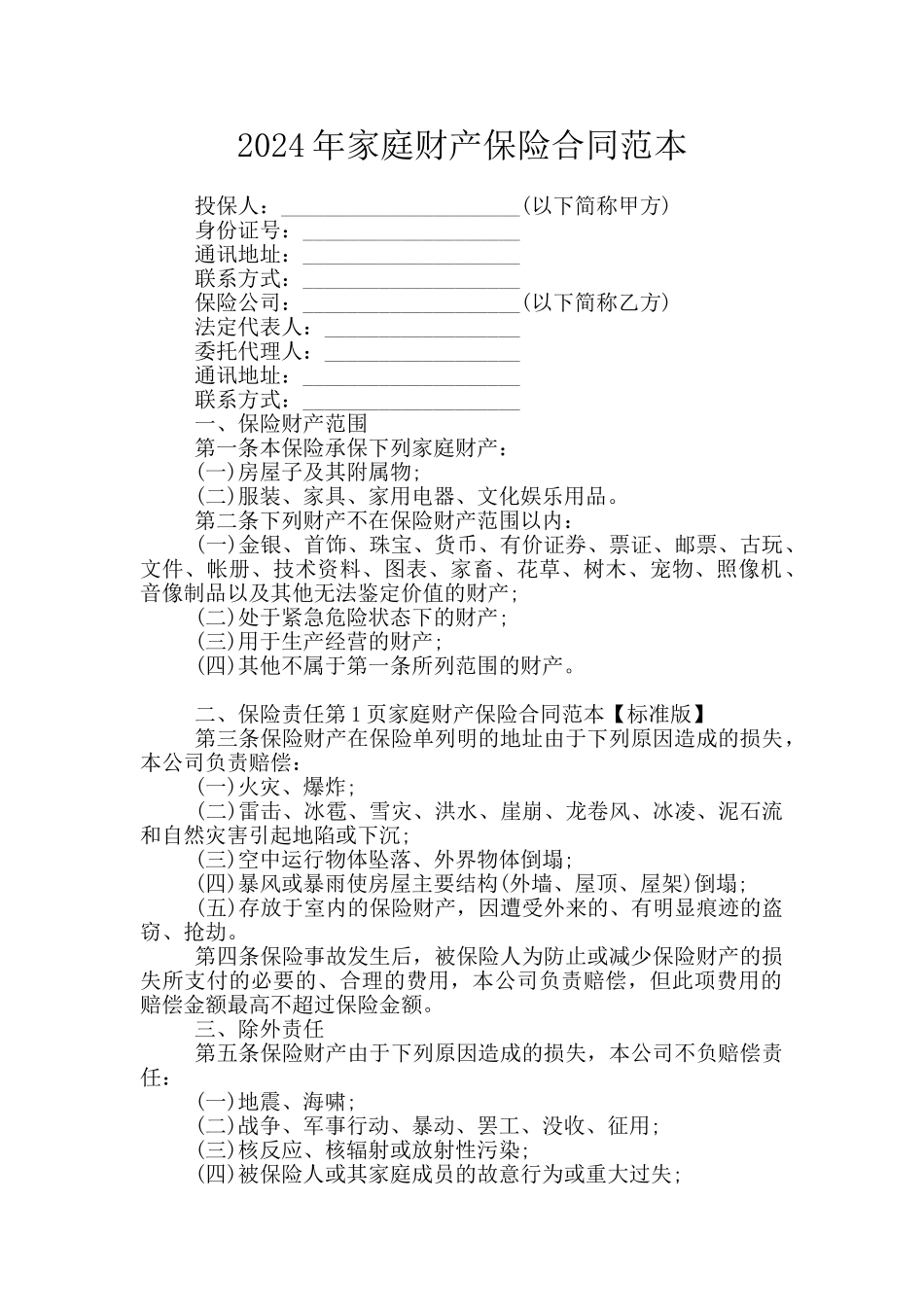 2024年家庭财产保险合同范本_第1页