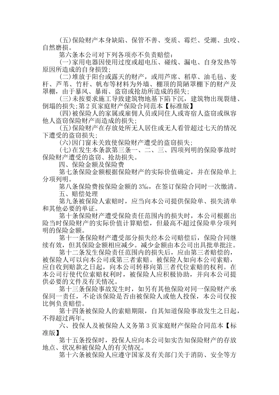 2024年家庭财产保险合同范本_第2页