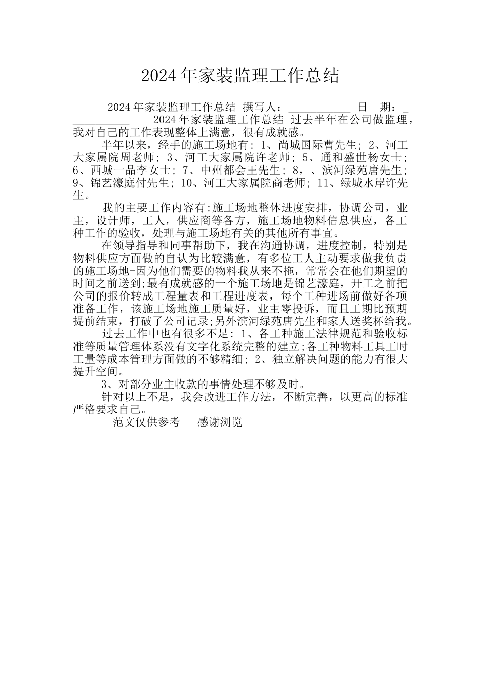 2024年家装监理工作总结_第1页