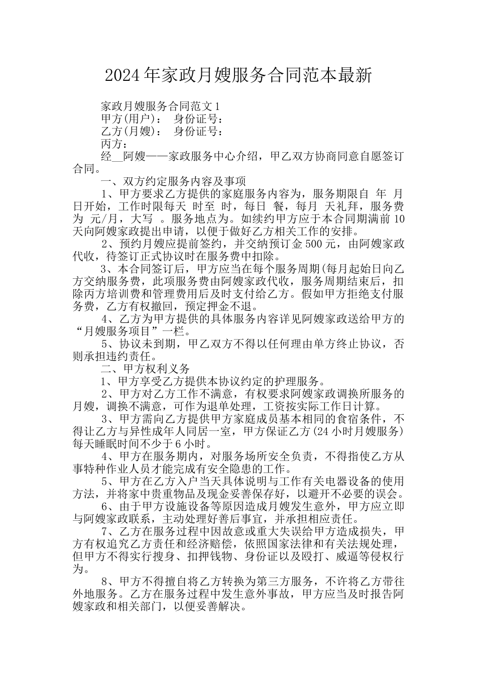 2024年家政月嫂服务合同范本最新_第1页