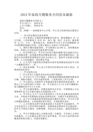 2024年家政月嫂服务合同范本最新