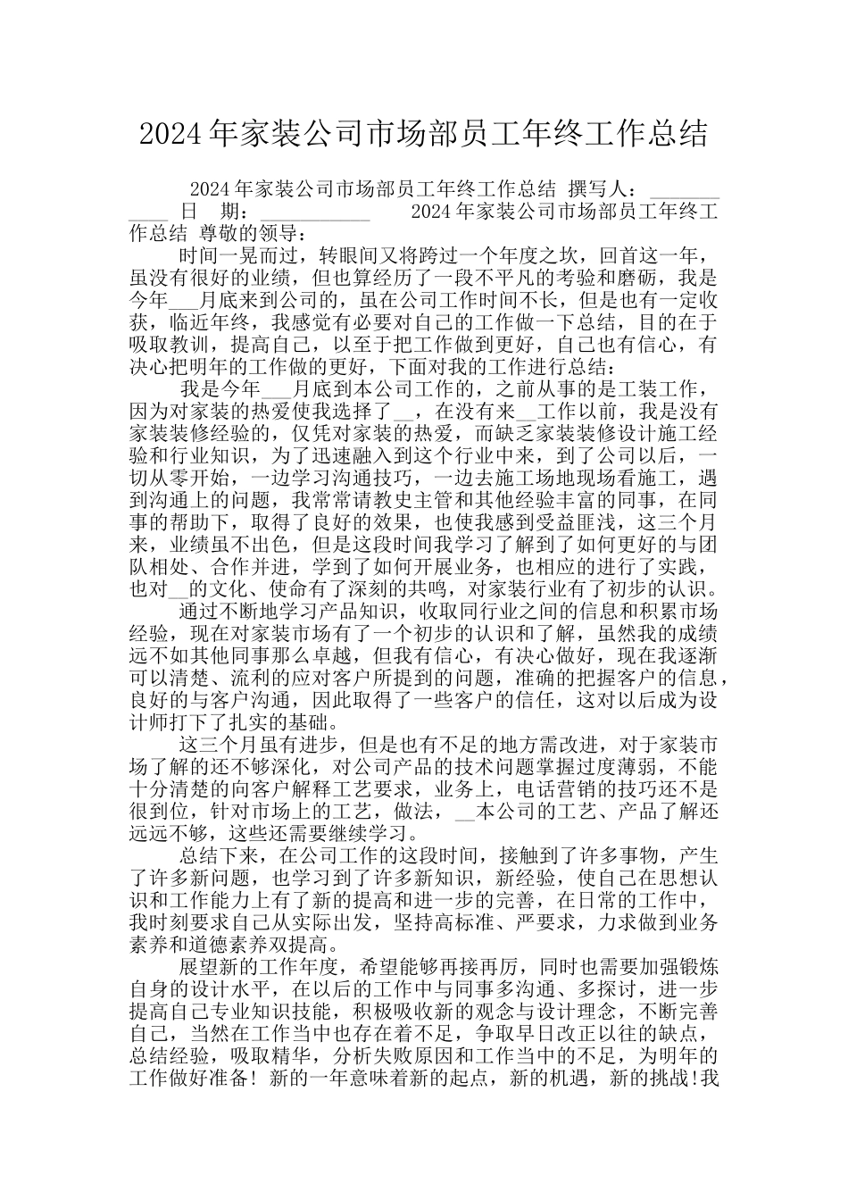 2024年家装公司市场部员工年终工作总结_第1页