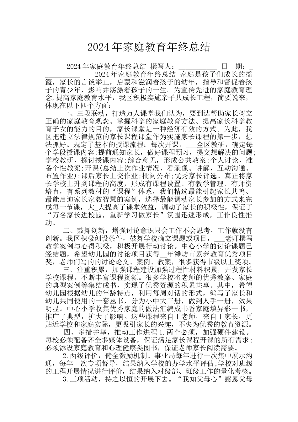 2024年家庭教育年终总结_第1页