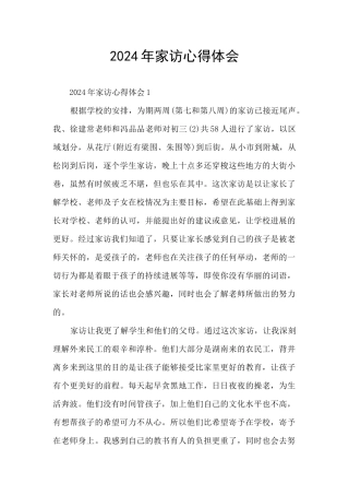 2024年家访心得体会