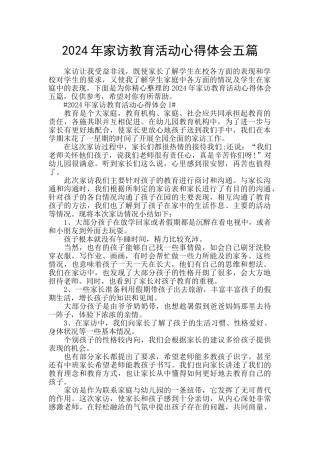 2024年家访教育活动心得体会五篇