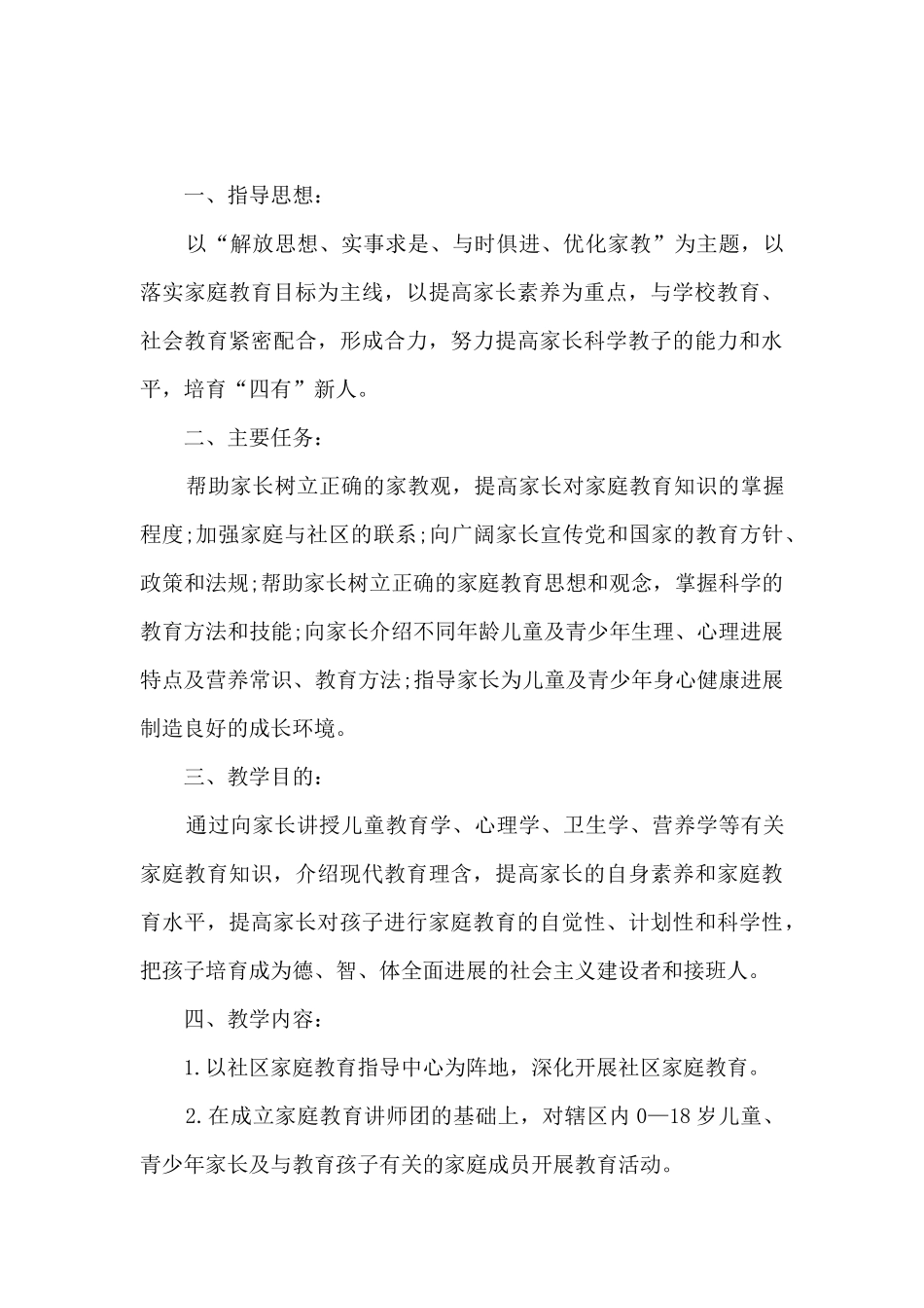 2024年家长学校工作计划范文5篇_第3页