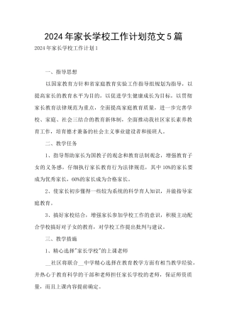 2024年家长学校工作计划范文5篇