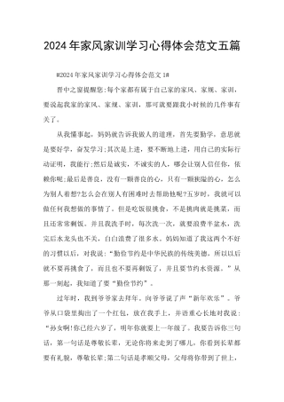 2024年家风家训学习心得体会范文五篇