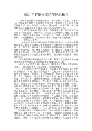 2024年宾馆保安经理述职报告
